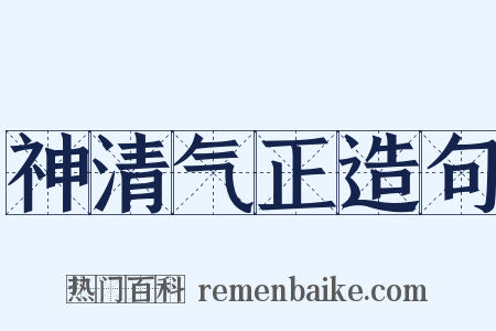 神清气正造句是什么意思的图片